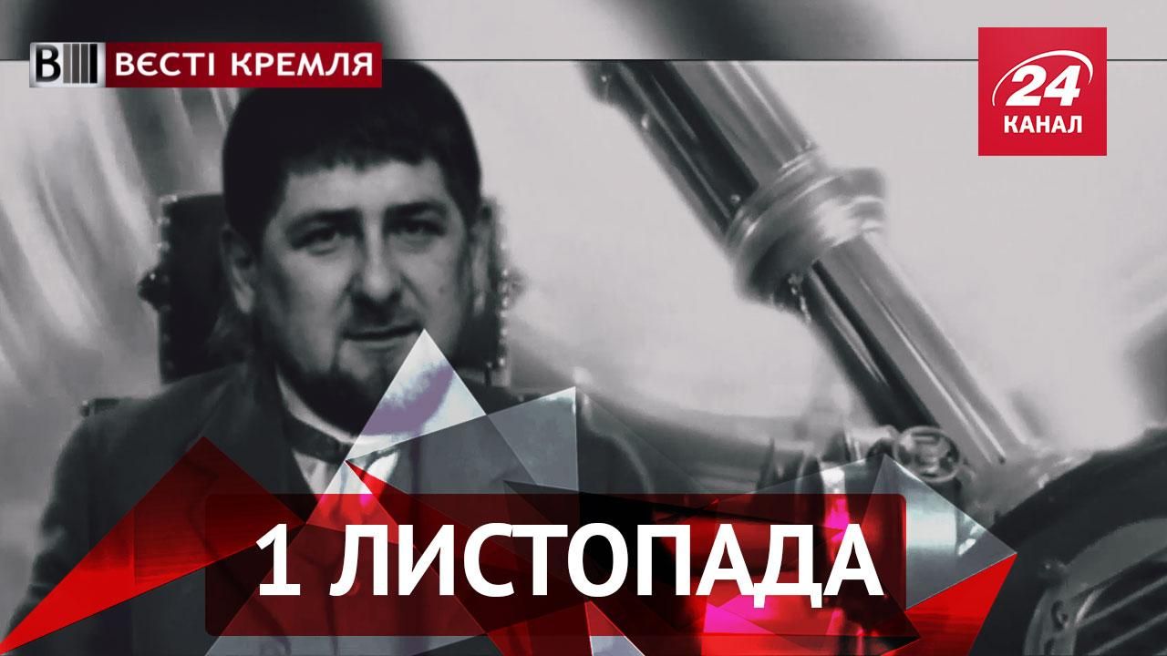 "Вести Кремля". Машина времени Кадырова. Голая акция российских байкеров