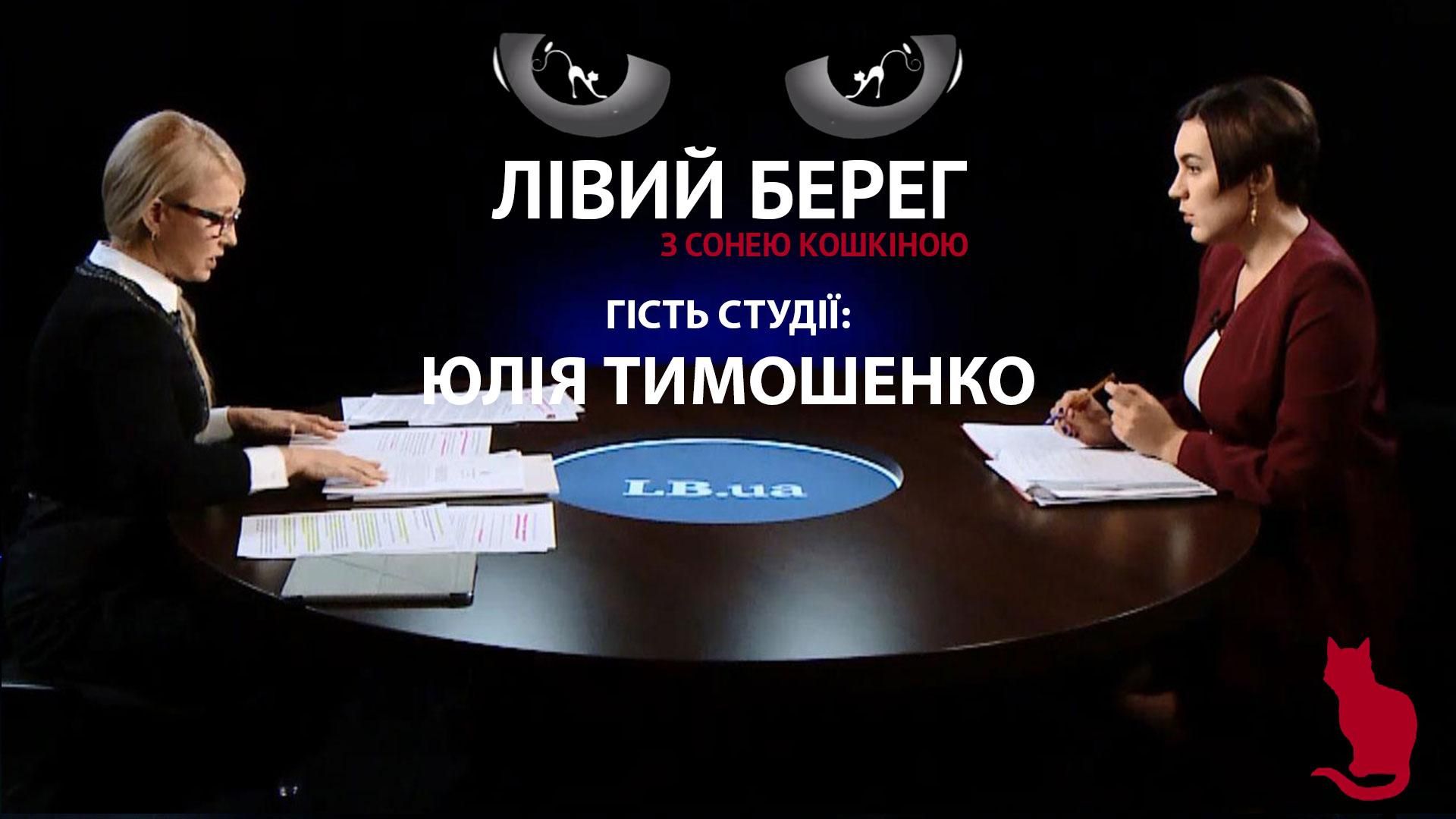 Порошенко сьогодні найбільший олігарх в країні, – Тимошенко