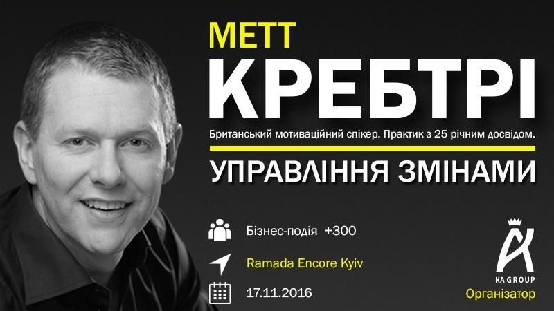 Управління змінами – Метт Кребтрі проведе майстер-клас в Києві Управління змінами – Метт Кребтрі проведе майстер-клас в Києві