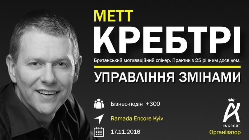Управління змінами – Метт Кребтрі проведе майстер-клас в Києві