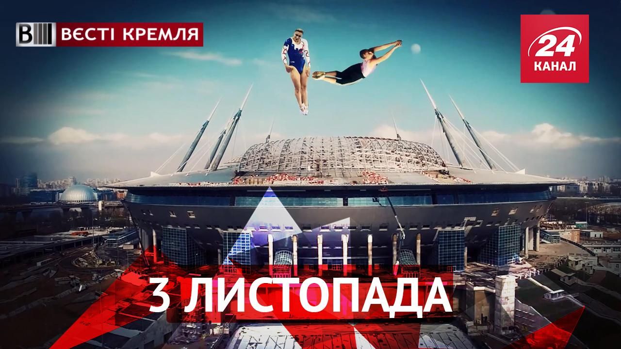 Вєсті Кремля. "Батут-арена" для Санкт-Петербурга. РЖД ремонтуватиме лише віртуальну залізницю