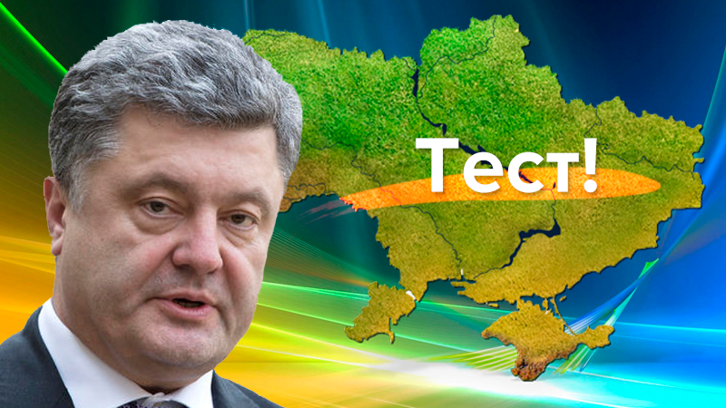 Галичина чи Волинь: чи знаєте ви Україну краще за Президента
