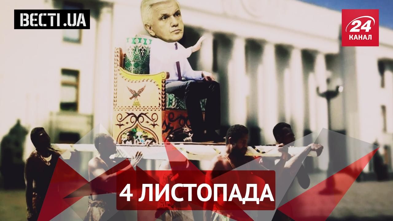 Вести.UA. "Властелин" Литвин. Дикая фауна Верховной Рады