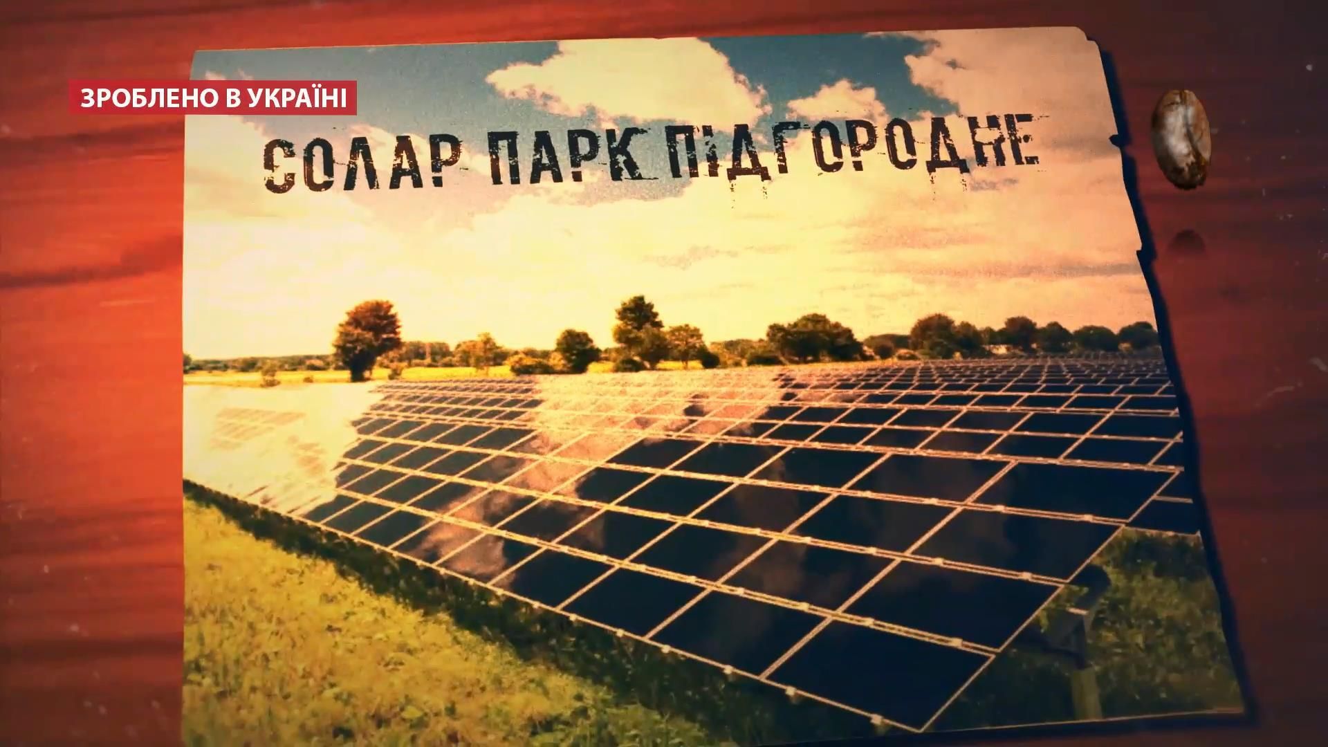 Де в Україні є унікальна для Європи сонячна електростанція