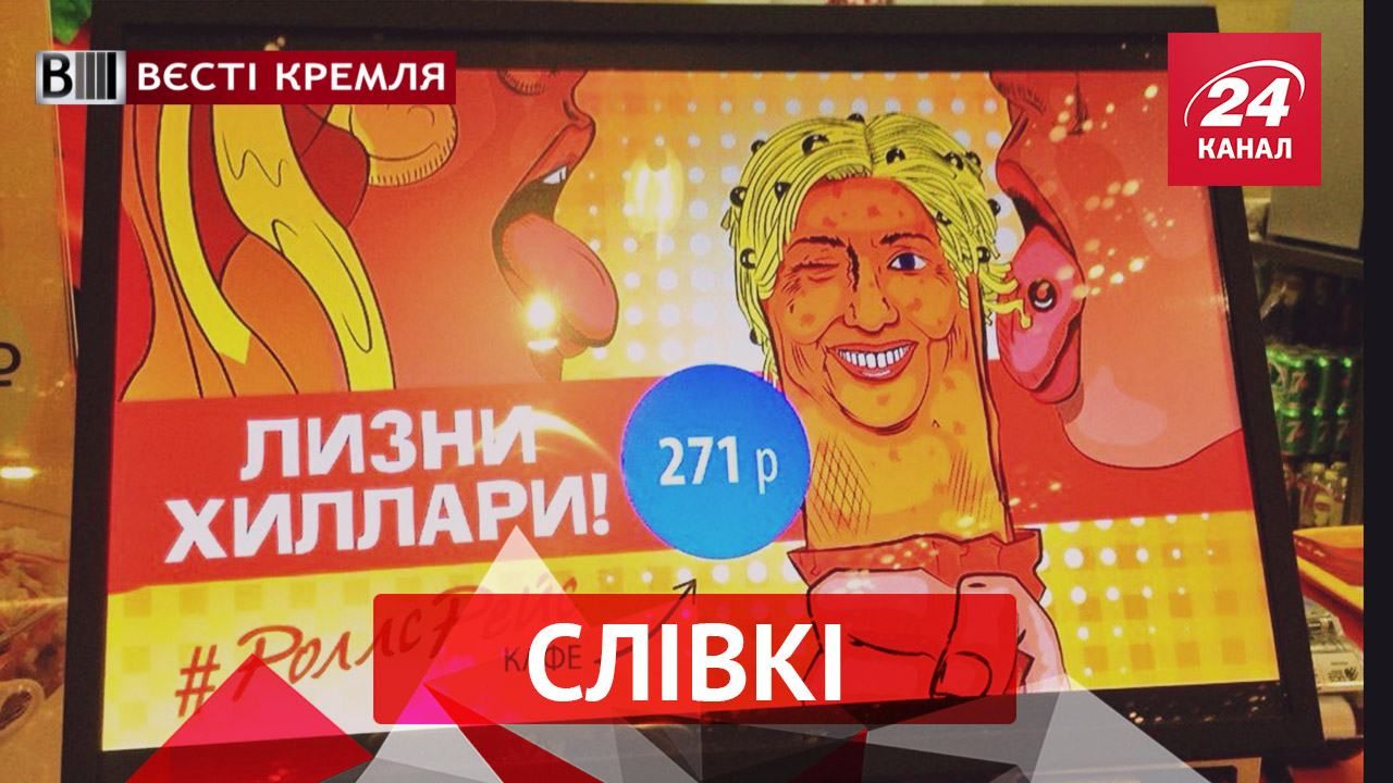 Вести Кремля. Сливки. Зачем облизывать Гиллари. Самый креативный дворник России Вести Кремля. Сливки. Зачем облизывать Гиллари. Самый креативный дворник России