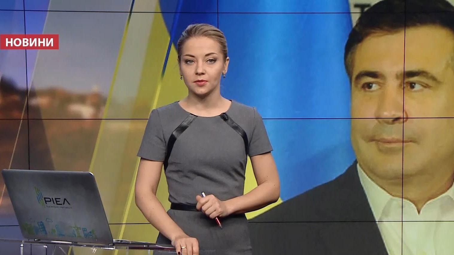 Выпуск новостей за 17:00: Чем дальше будет заниматься Саакашвили. Как прошли сутки в зоне АТО