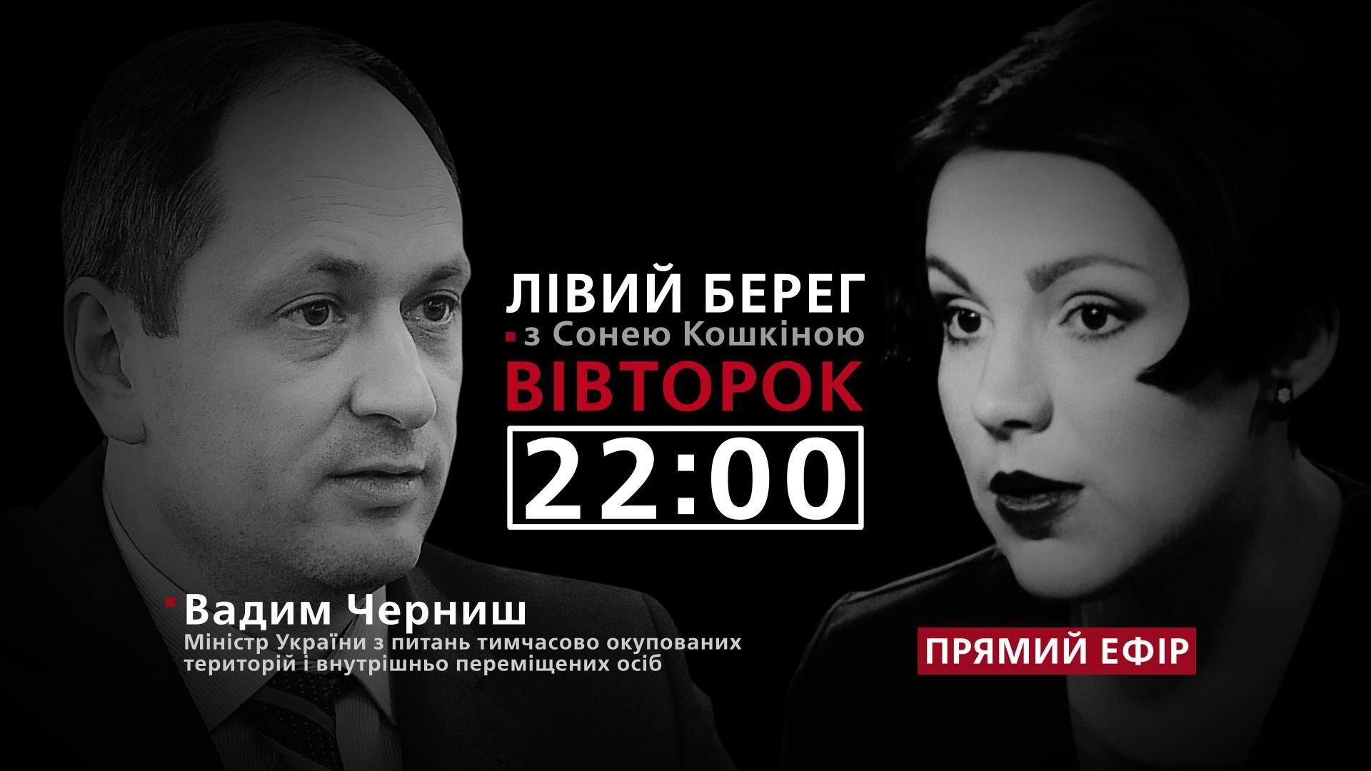 Міністр Черниш про деокупацію Донбасу – дивіться у програмі "Лівий берег" з Сонею Кошкіною