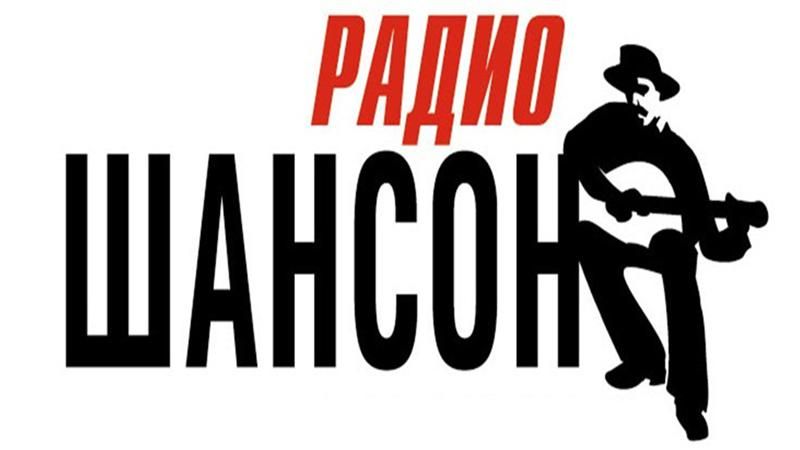 Радіо "Шансон" перевірять через возвеличення армії країни-агресора Радіо "Шансон" перевірять через возвеличення армії країни-агресора