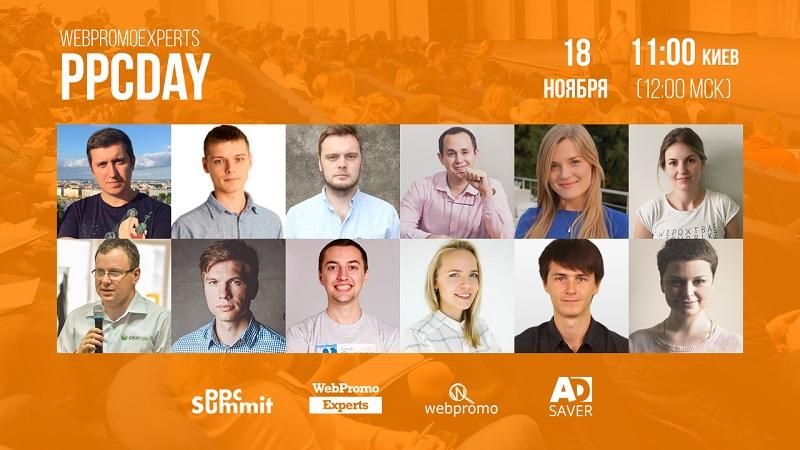 18 ноября состоится бесплатная онлайн-конференция WebPromoExperts PPC Day