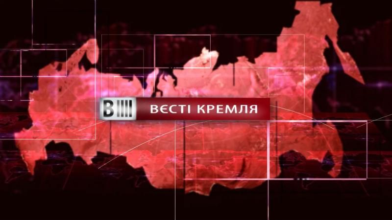 Дивіться "Вєсті Кремля". Російський друг Трампа. Новий спосіб прибирання по-російські 