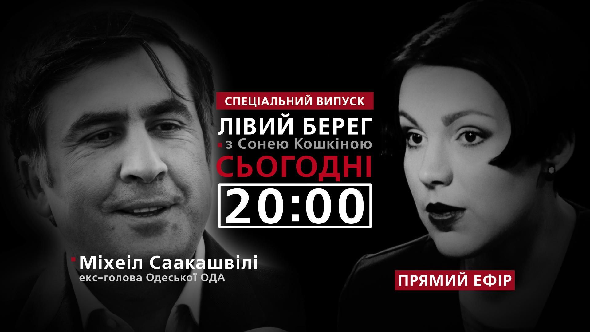 Саакашвили о новой политсиле и Порошенко – смотрите в программе "Левый берег" с Соней Кошкиной