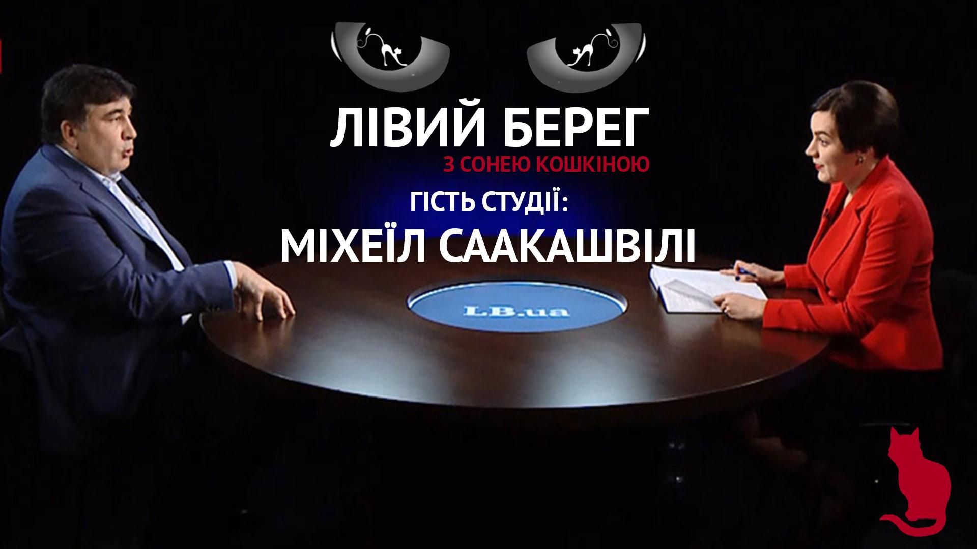 Я в Україну приїхав не гастролювати,  а зробити її наддержавою, – Саакашвілі