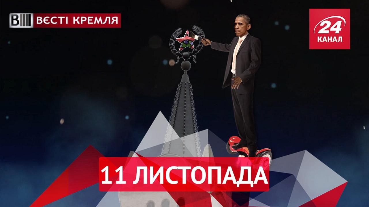 Вєсті Кремля. Як виглядатиме пенсія Обами. Джигурда врятує Росію