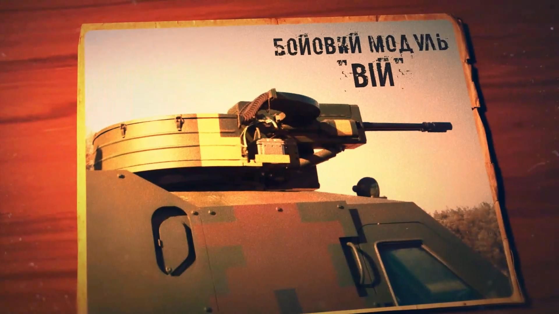 "Вий" – современный украинский скорострельный боевой модуль