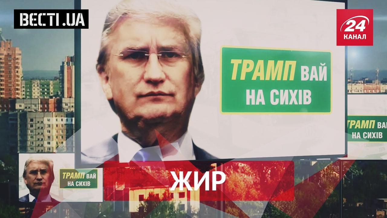 Вєсті.UA. Жир. Мода на Трампа в українській політиці. Гроші Межигір’я