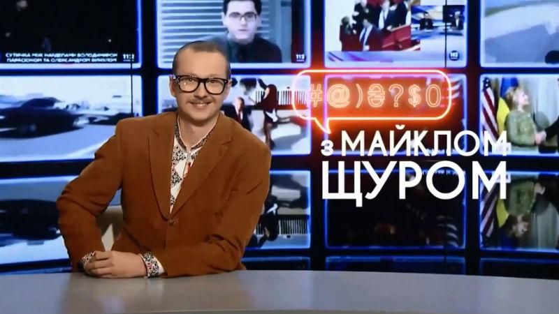 Саакашвили, Трамп, дерьмо, – смотрите в программе с Майклом Щуром
