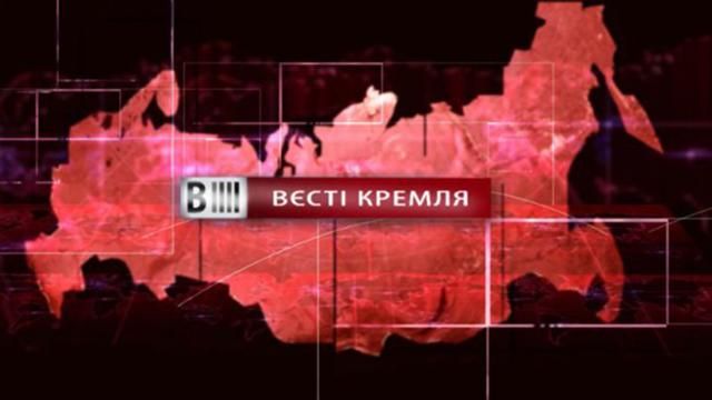 Дивіться "Вєсті Кремля". Як росіяни виховуватимуть патріотів. Астрахань – нова секс-столиця Дивіться "Вєсті Кремля". Як росіяни виховуватимуть патріотів. Астрахань – нова секс-столиця