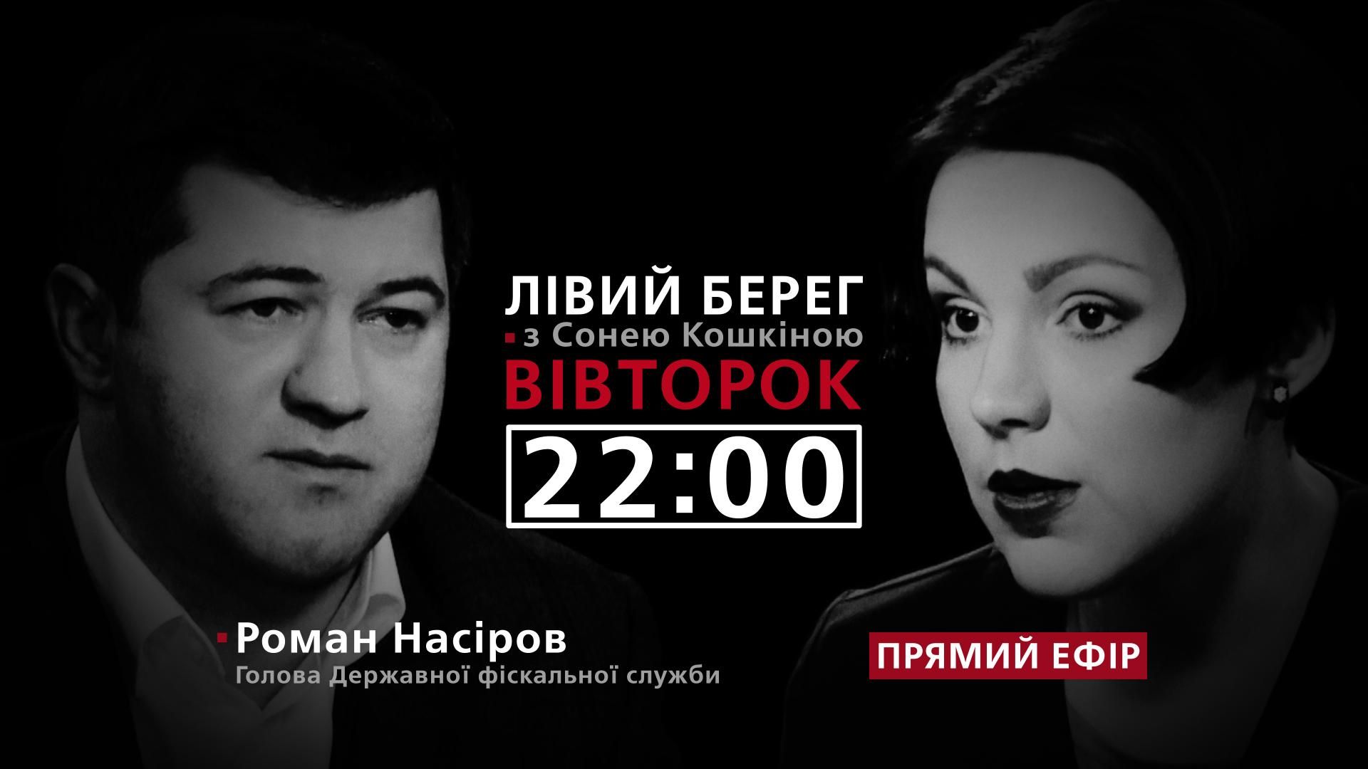 Насиров о коррупции на таможне и реформах – смотрите в программе "Левый берег" с Соней Кошкиной