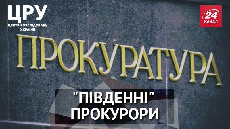 Как прокуроры наживаются вне закона – расследование Как прокуроры наживаются вне закона – расследование