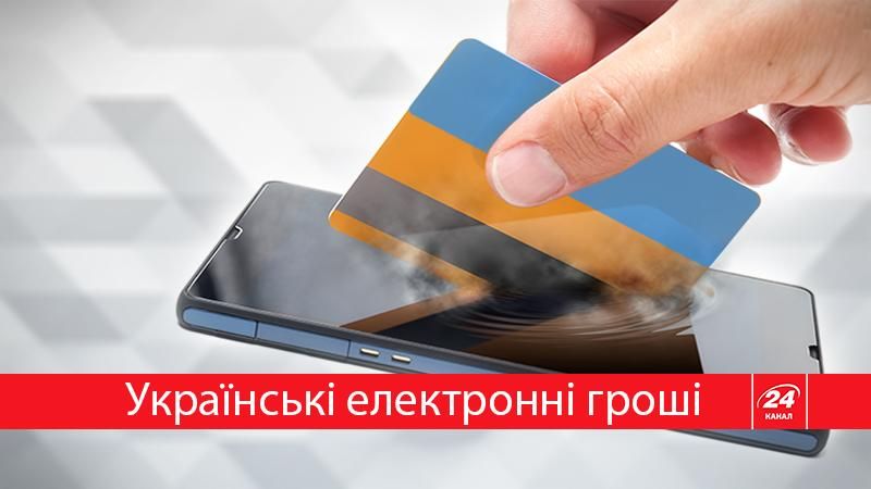 Українські електронні гроші: перспективи і реалії