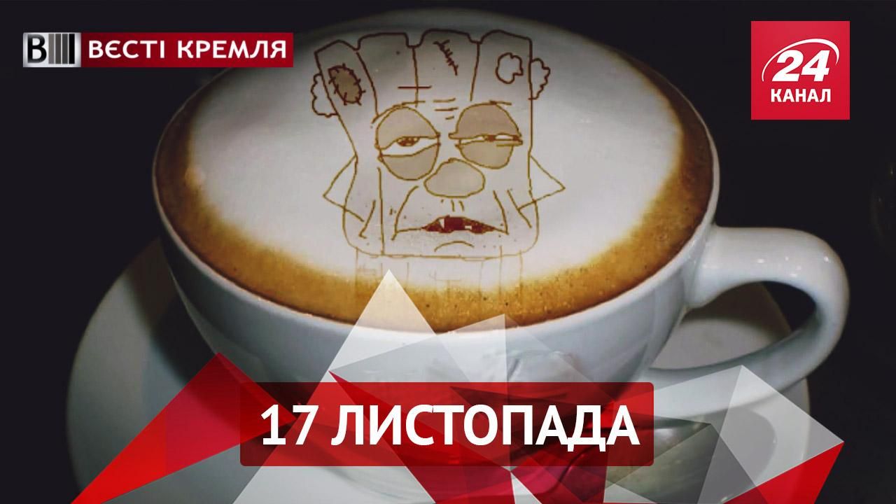 Вєсті Кремля. Американо з присмаком російського маразму. Унікальна нижня білизна з Новосибірська