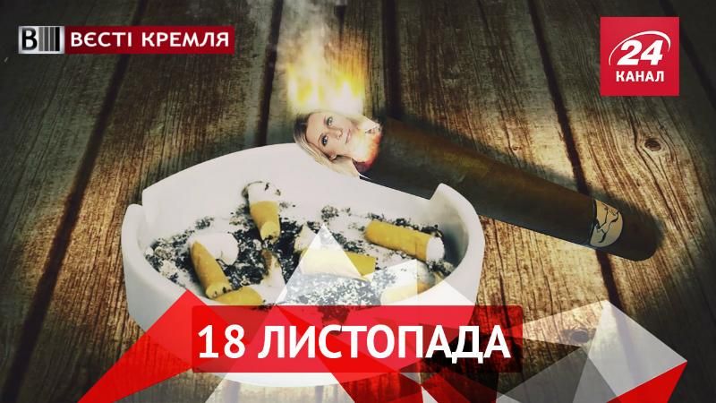 Вєсті Кремля. Накурена дипломатія. Компенсація за деградацію.
