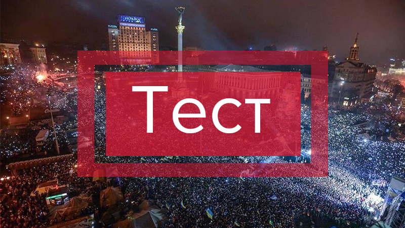 Революция достоинства: помните ли Вы, как все начиналось? Революция достоинства: помните ли Вы, как все начиналось?