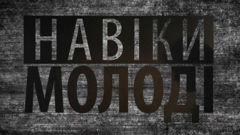 Никто не забыт. Откровенный фильм-воспоминание "Навеки молодые. Они все видят" (16+) Никто не забыт. Откровенный фильм-воспоминание "Навеки молодые. Они все видят" (16+)