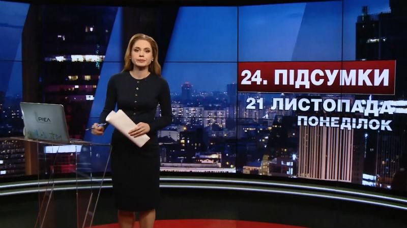 Підсумковий випуск новин за 21:00: Перші постраждалі через сутички в Києві. Річниця Революції 