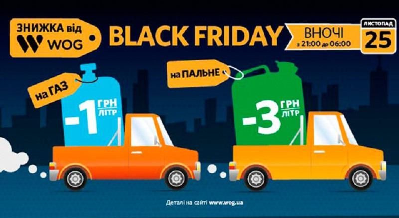 Чорна п’ятниця вдруге прийде на WOG Чорна п’ятниця вдруге прийде на WOG