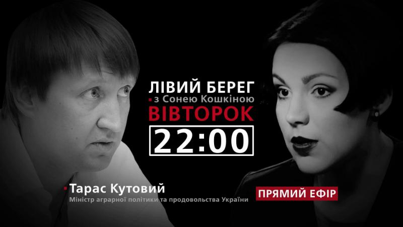 Кутовый о проблемах и достижениях в области аграрной политики – смотрите в программе "Левый берег"
