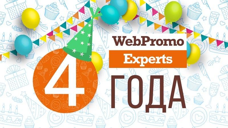 Академии интернет-маркетинга WebPromoExperts исполнилось 4 года Академии интернет-маркетинга WebPromoExperts исполнилось 4 года