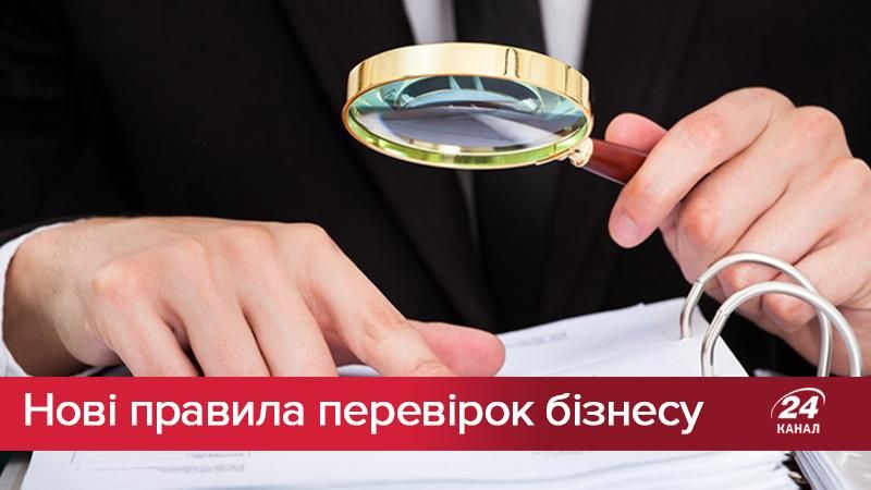 Нові правила перевірок бізнесу: хто, як і коли Нові правила перевірок бізнесу: хто, як і коли