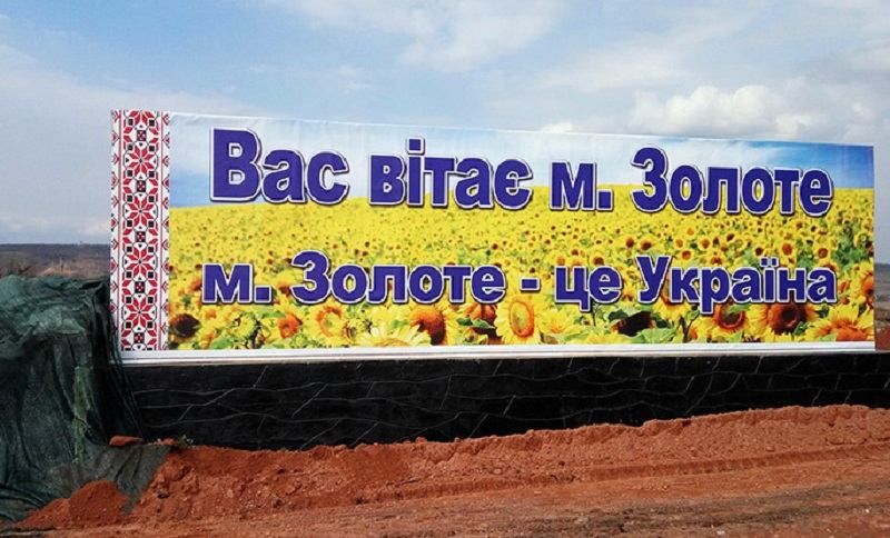 Пункт пропуску "Золоте" може запрацювати у грудні Пункт пропуску "Золоте" може запрацювати у грудні