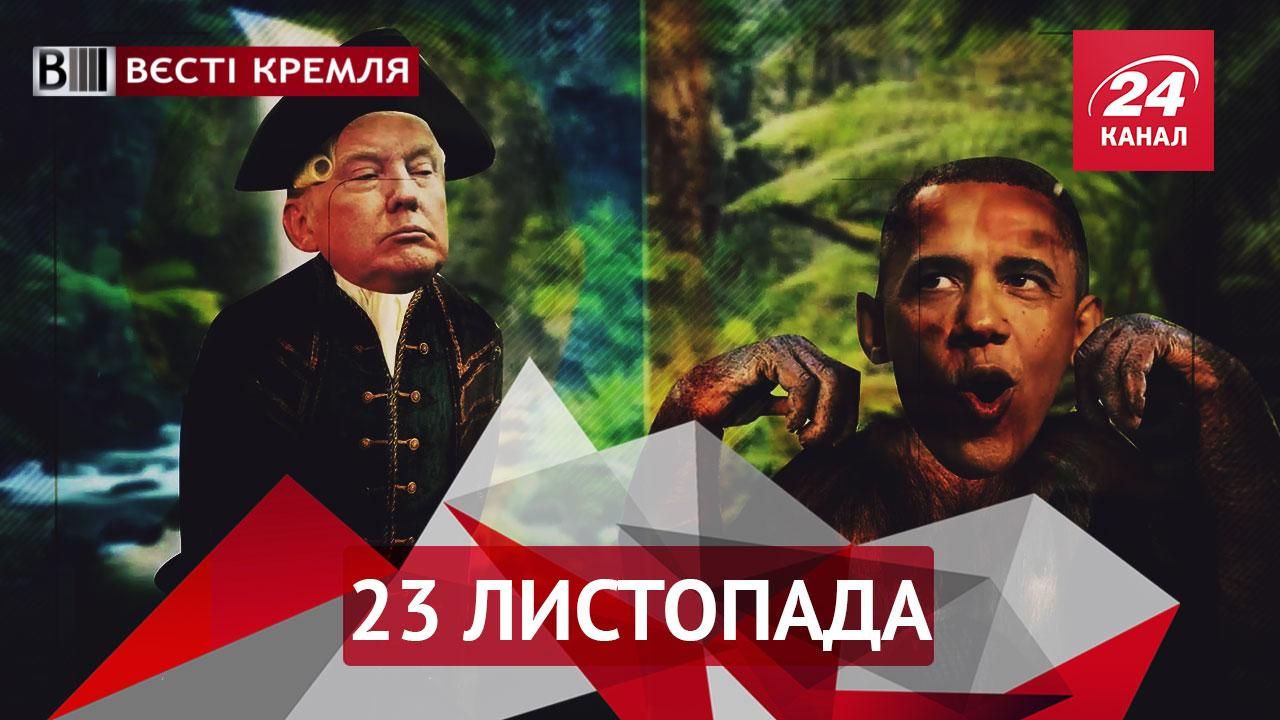 Вєсті Кремля. Кисельову заборонили обзивати Обаму. Куди Путін запхав боєголовку