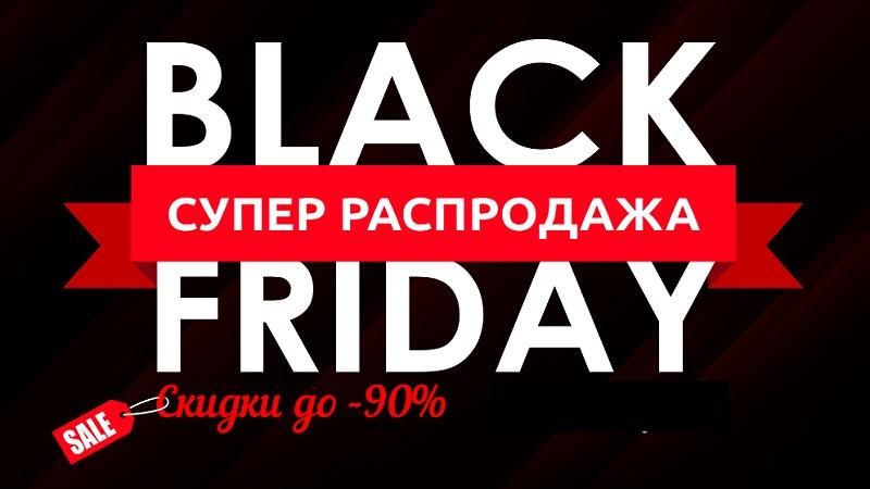 Black Friday або як заощадити більше, ніж просто на знижках