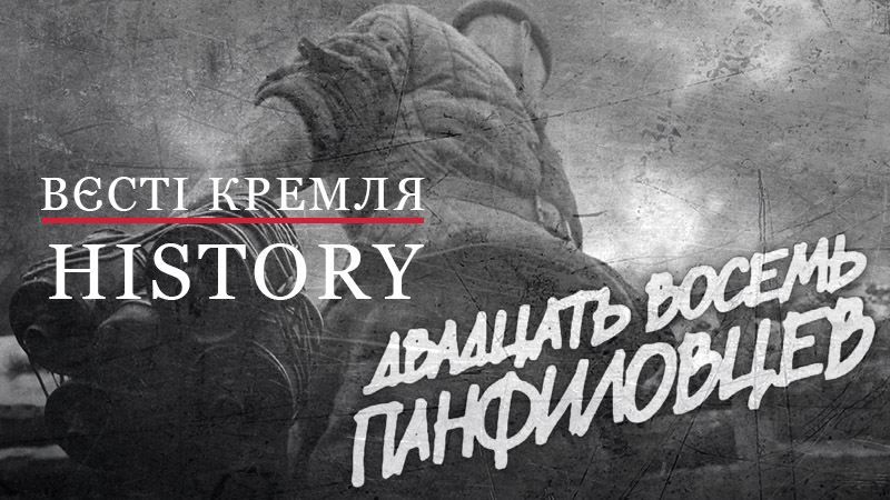 Вєсті Кремля. History. Подвиг панфіловців – мужня оборона Москви чи вигаданий міф