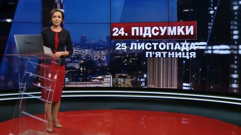 Підсумковий випуск новин за 21:00: Прес-конференція Януковича. "Чорна" п'ятниця у світі Підсумковий випуск новин за 21:00: Прес-конференція Януковича. "Чорна" п'ятниця у світі