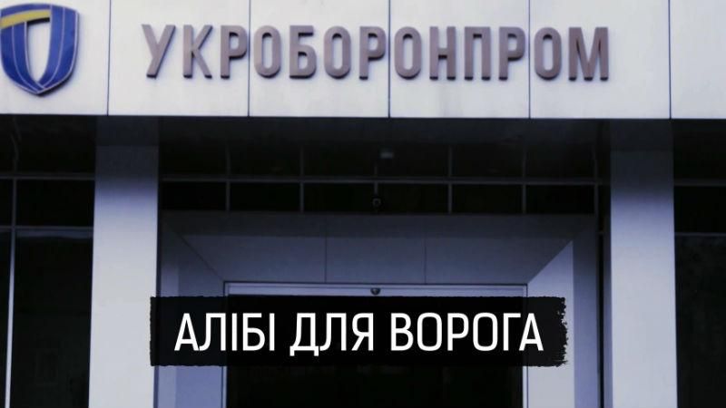 В "Укроборонпромі" емоційно відреагували на розслідування щодо закупівель російських запчастин