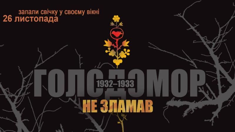 Голодомор не сломил: известные украинцы почтили память погибших