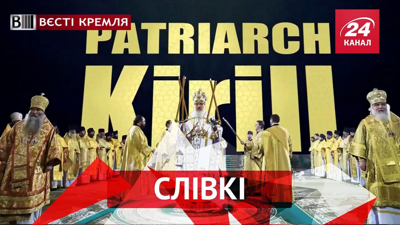Вєсті Кремля. Слівкі. Гроші таваріща Гундяєва. Імперські жарти Путіна Вєсті Кремля. Слівкі. Гроші таваріща Гундяєва. Імперські жарти Путіна