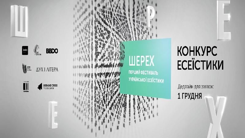 Первый фестиваль украинской эссеистики "Шерех". Первый фестиваль украинской эссеистики "Шерех".