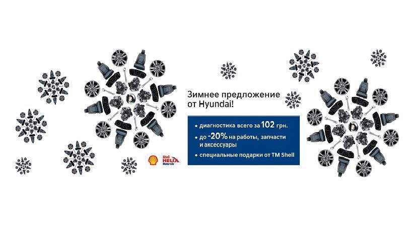 Зимнее предложение на сервис от Hyundai - 28 ноября 2016 - Телеканал новин 24