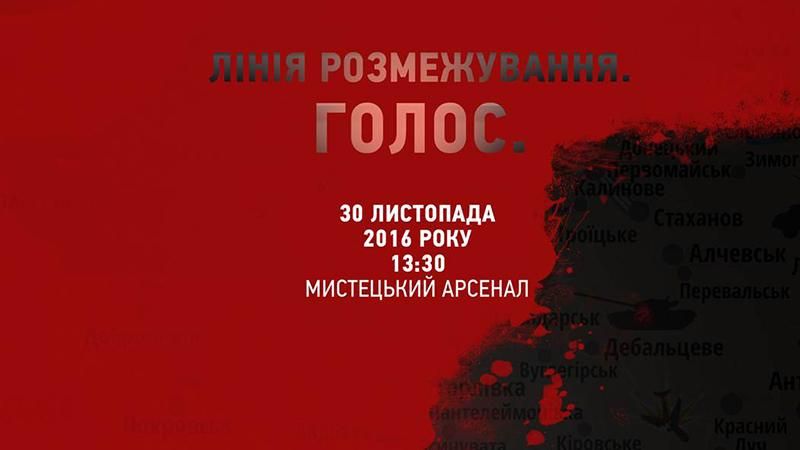 В Киеве состоится дискуссионно-художественное мероприятие "Линия Разграничения. Голос"