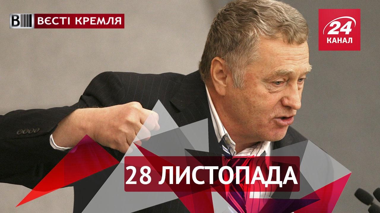 Вєсті Кремля. Анекдот від Жиріновського. Панацея від алкоголізму