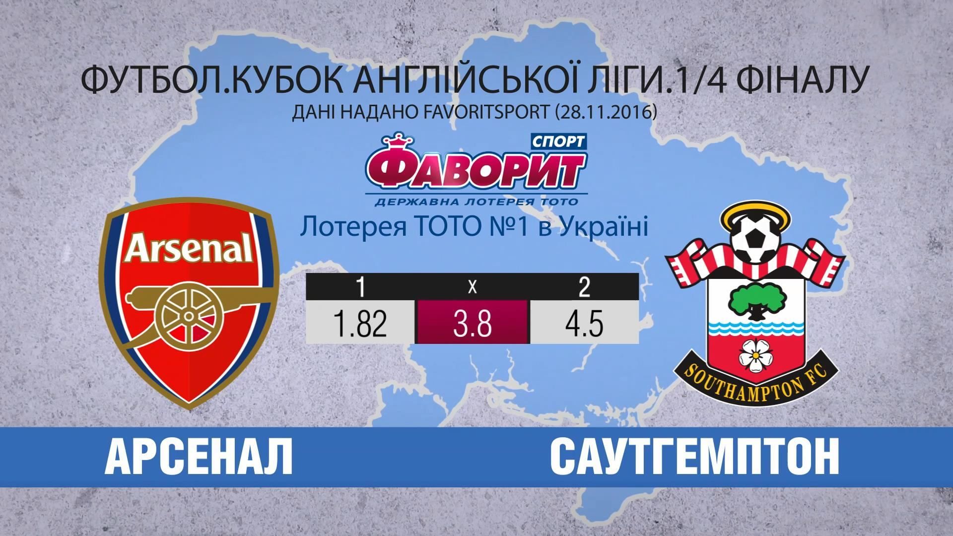 Одолеет ли "Арсенал" команду "Саутгемптон" в 1/4 Кубка лиги Одолеет ли "Арсенал" команду "Саутгемптон" в 1/4 Кубка лиги