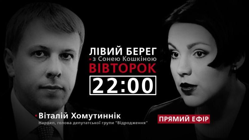 Хомутиннік про стосунки з Кернесом, таємні переговори в Раді – дивіться у програмі "Лівий берег"