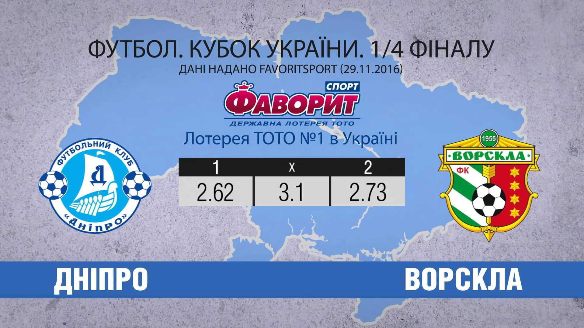 "Днепр" – "Ворскла": соперники разыграют путевку в полуфинал Кубка Украины