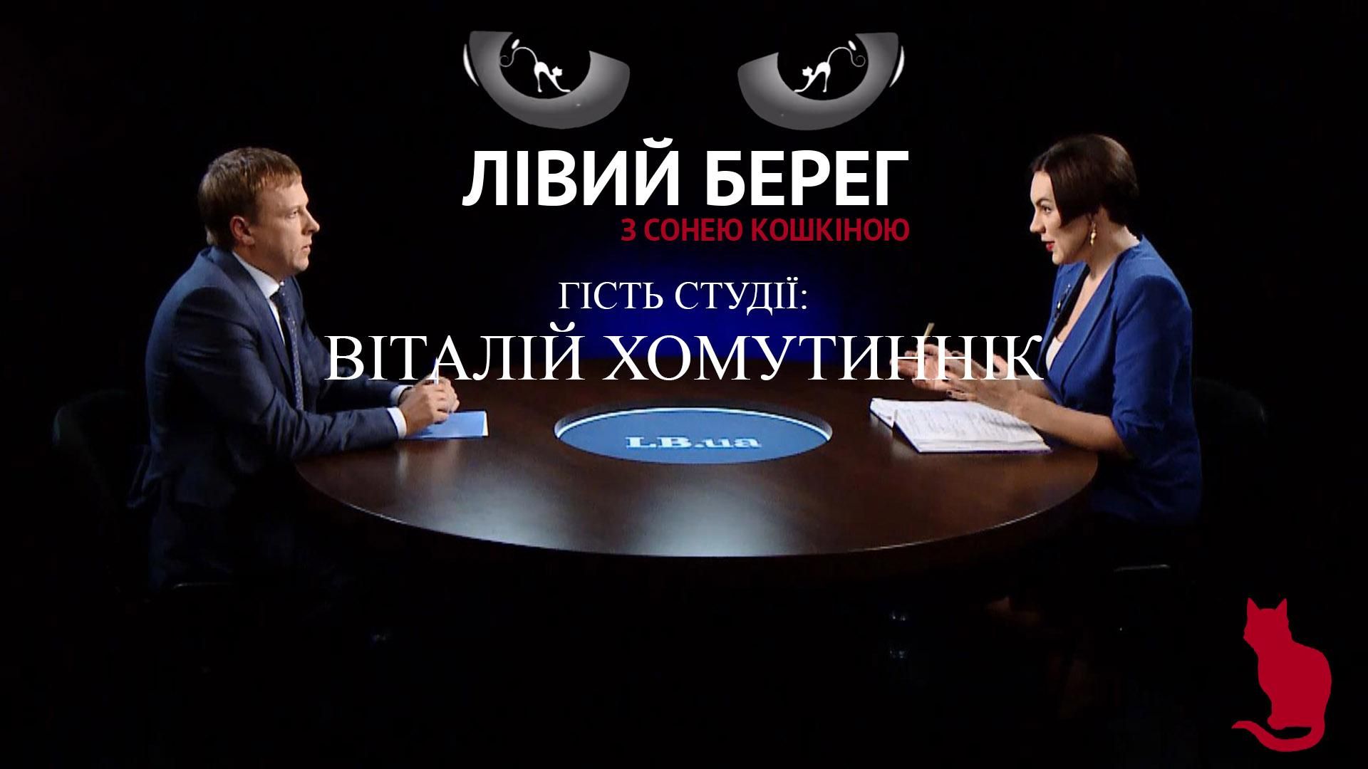 Не бачу ніякого зв'язку парламенту з розвитком бізнесу багатьох депутатів, – Хомутиннік