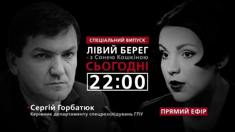 Горбатюк про брехню та допит Януковича – дивіться у програмі "Лівий берег"